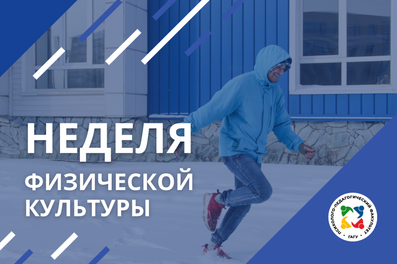 Неделя физкультуры - 2024