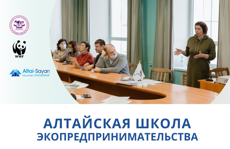 Продолжается прием заявок в Алтайскую школу экопредпринимательства