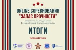 Итоги online-соревнования ГАГУ по трейлранингу «Запас прочности»