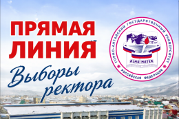 Прямая линия Конференции по выборам ректора ГАГУ