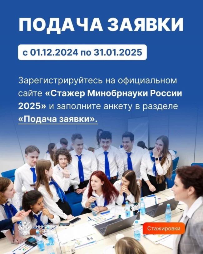 Стажер Минобрнауки России