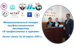 Межрегиональный конкурс профессионального мастерства «Я профессионал в туризме»