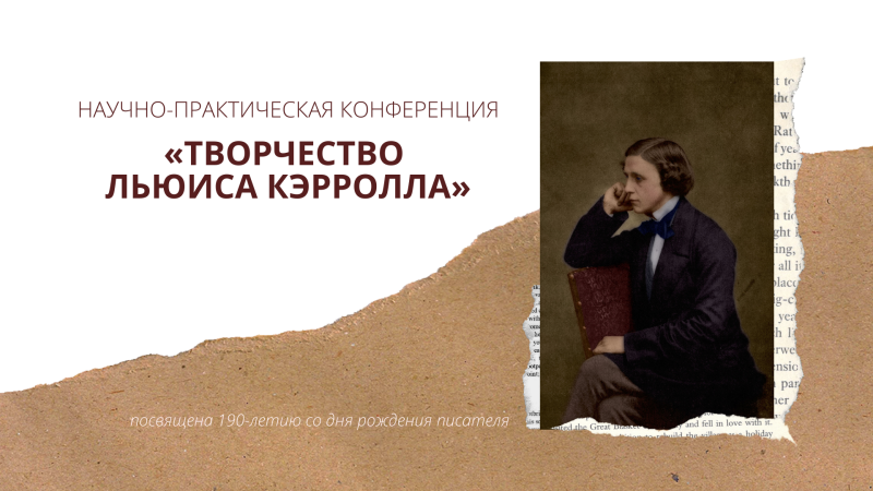 Конференция «Творчество Льюиса Кэрролла», посвященная 190-летию со дня рождения писателя