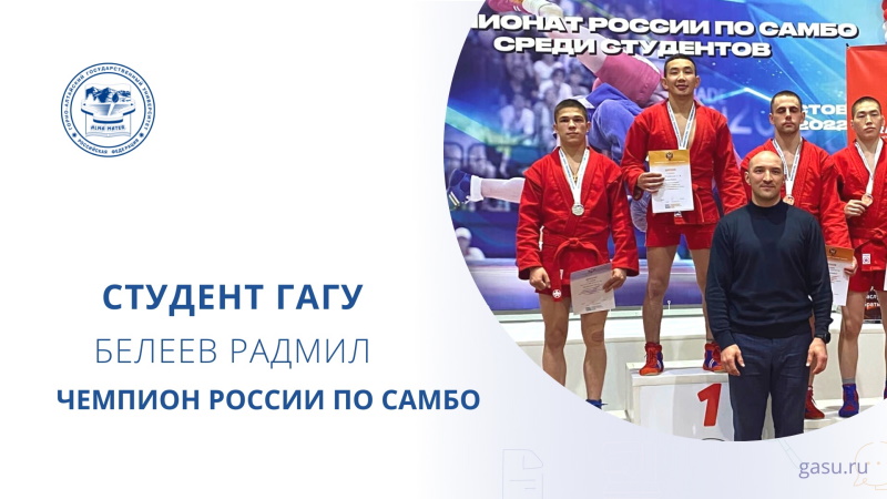 Радмил Белеев стал чемпионом России по самбо среди студентов