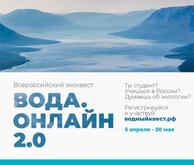 Всероссийский экоквест «Вода.Онлайн»