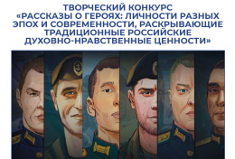 Творческий конкурс «Рассказы о героях»
