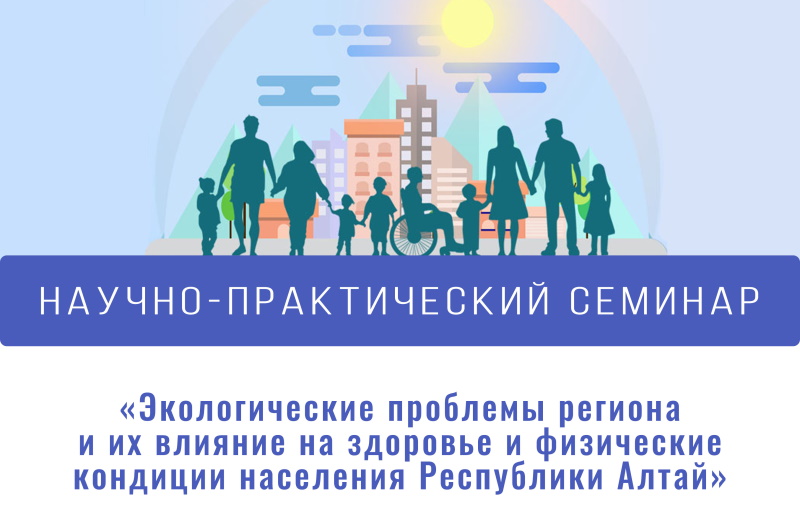 Научно-практический семинар «Экологические проблемы региона и их влияние на здоровье и физические кондиции населения РА»