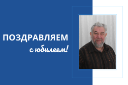 Юбилей Александра Ивановича Гурьева