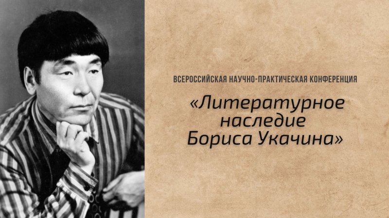Всероссийская НПК «Литературное наследие Бориса Укачина»