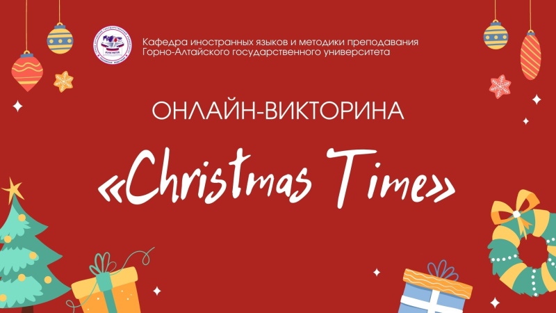 Онлайн-викторина “Christmas Time”