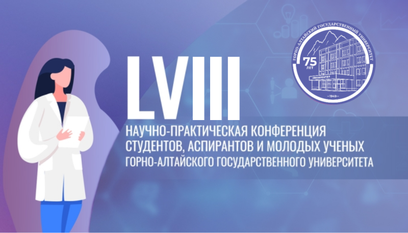 LVIII научно-практическая конференция студентов, аспирантов и молодых ученых ГАГУ
