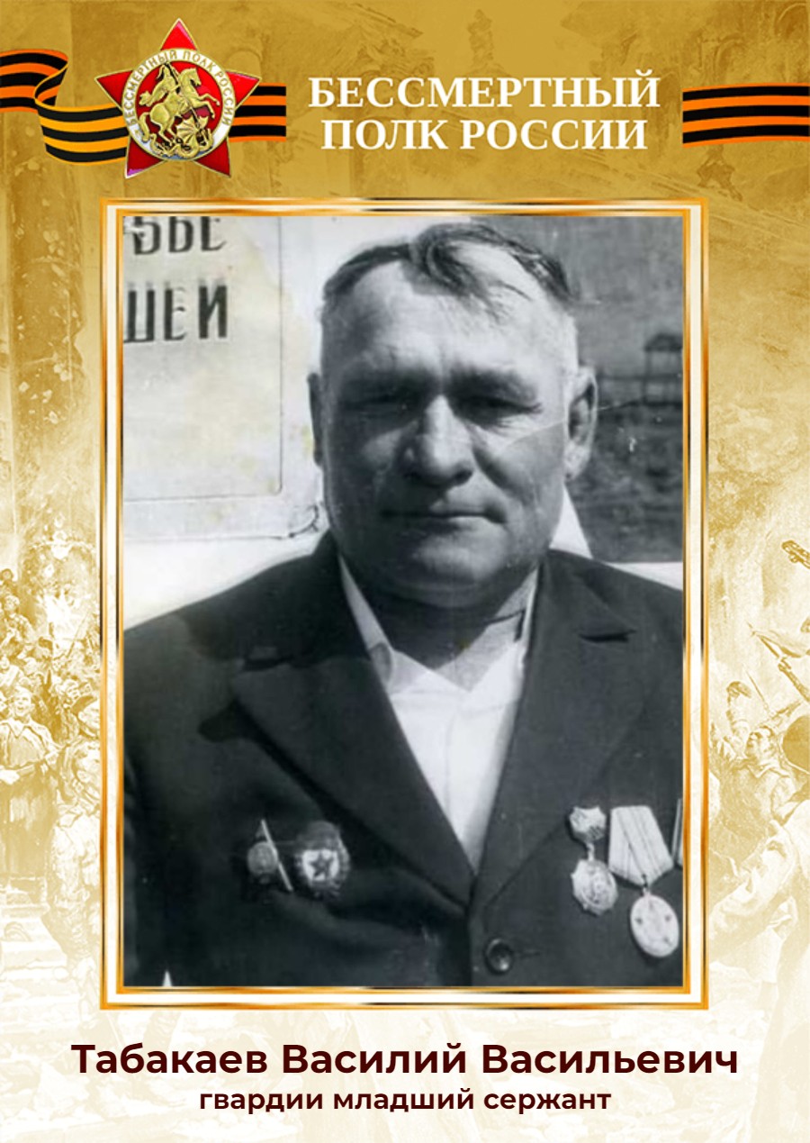 Табакаев Василий Васильевич