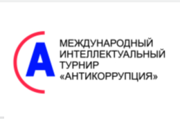 IV Международный студенческий  интеллектуальный турнир «Антикоррупция»
