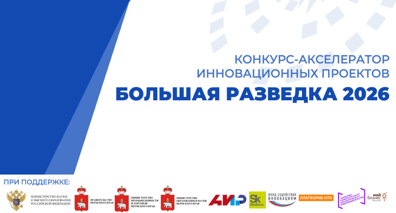 Акселератор «Большая разведка» продлевает прием заявок!