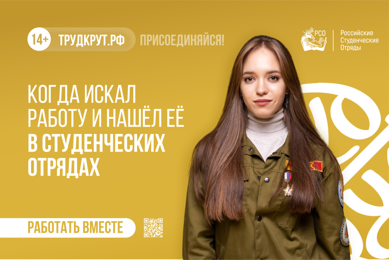 Российские студенческие отряды приглашают студентов на работу в Крым и на объекты "Росатома"