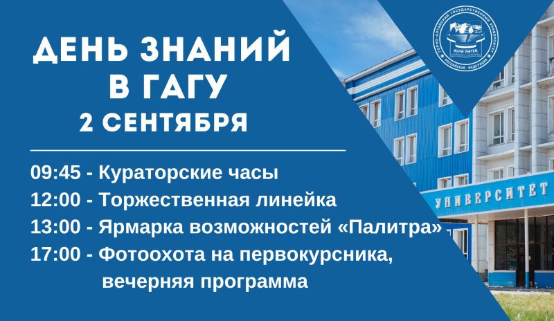 День знаний в ГАГУ
