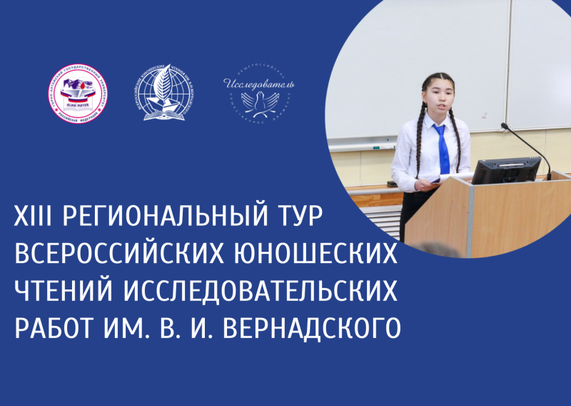 Чтения исследовательских работ им. В. И. Вернадского