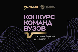 Команды вузов по молодежной политике Республики Алтай приглашаются к участию в конкурсе Общества «Знание»