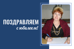 Поздравляем Галину Георгиеву Тенгерекову с юбилеем!
