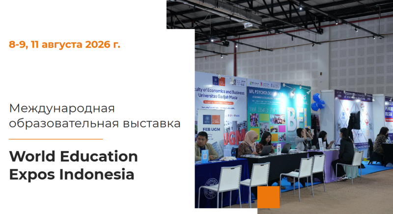 Международная образовательная выставка «World Education Expos Indonesia»