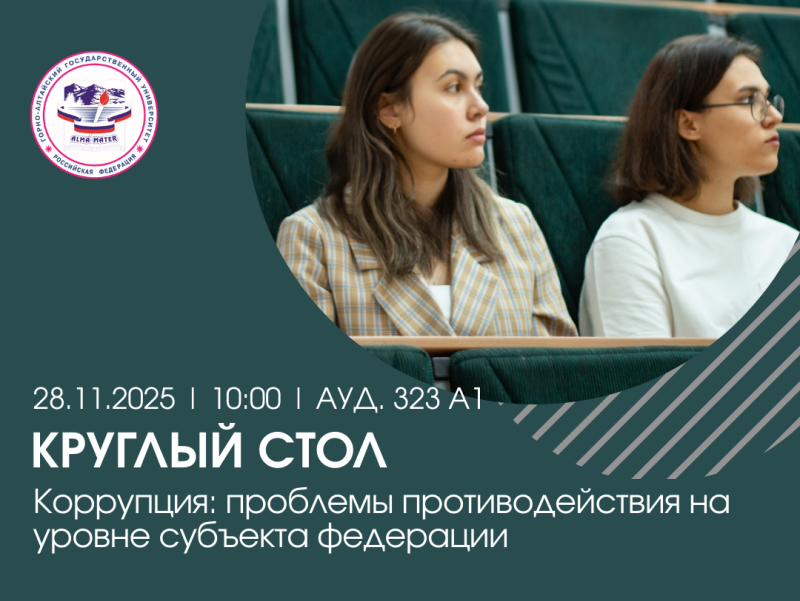 В ГАГУ пройдет круглый стол «Коррупция: проблемы противодействия на уровне субъекта федерации»