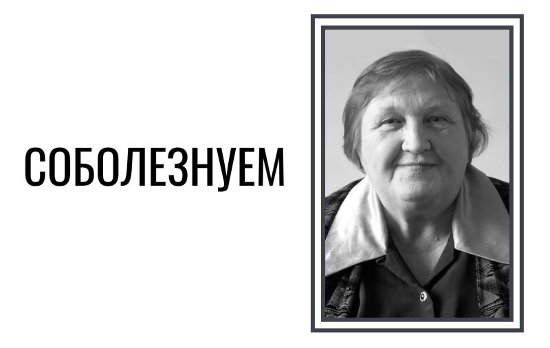 Скорбим и соболезнуем
