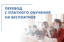 Решение о переводе обучающихся с платного обучения на бесплатное