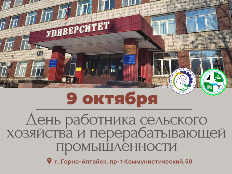 День работника сельского хозяйства отметят в университете