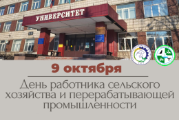 День работника сельского хозяйства отметят в университете