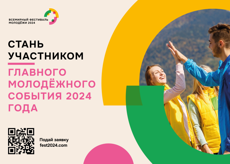 Молодёжь всей планеты соберётся в России!