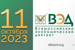 Всероссийский экономический диктант напишут 11 октября