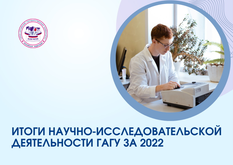 Итоги научно-исследовательской деятельности ГАГУ за 2022