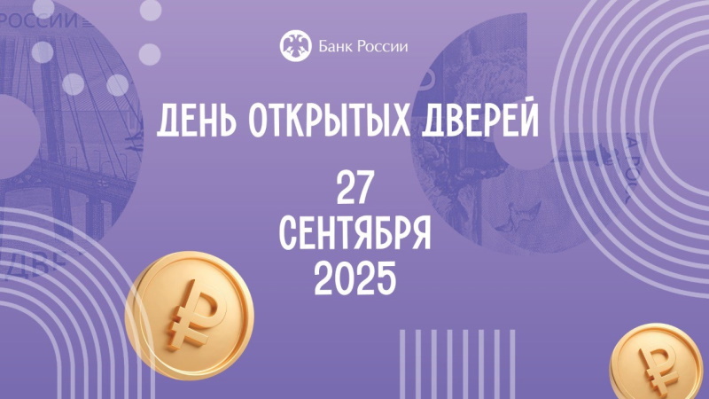 Банк России открывает свои двери
