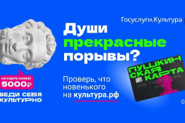 Пушкинская карта: 5 000 рублей на культуру – от государства