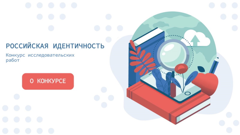 Всероссийский конкурс научно-исследовательских работ «Российская идентичность»