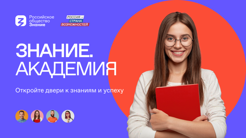 Российское общество «Знание» и АНО «Россия — страна возможностей» запустили онлайн-программу по повышению личной и командной эффективности