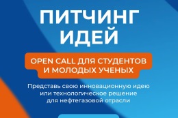 Объявлен питчинг идей студентов и молодых ученых для нефтегазовой отрасли 