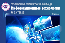 Региональная студенческая олимпиада «Информационные технологии» РСО_ИТ'2025