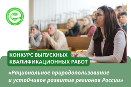 Итоги Всероссийского конкурса выпускных квалификационных работ «Рациональное природопользование и устойчивое развитие регионов России»