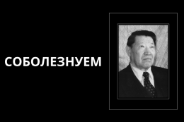 Скорбим и соболезнуем