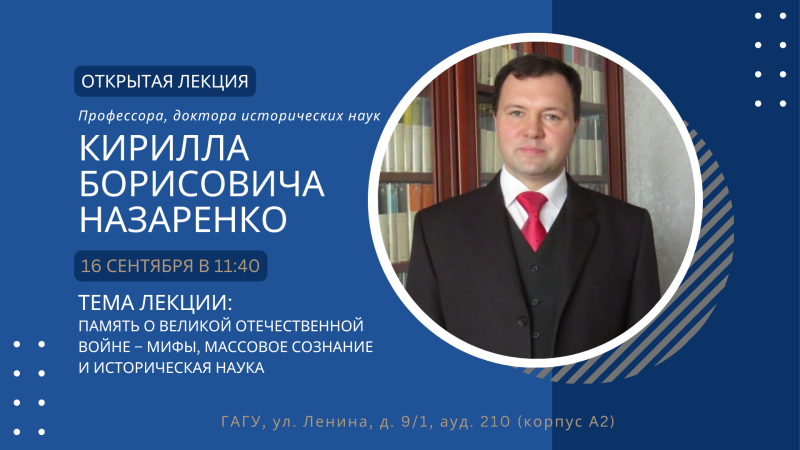 В ГАГУ пройдет лекция, посвященная Великой Отечественной войне