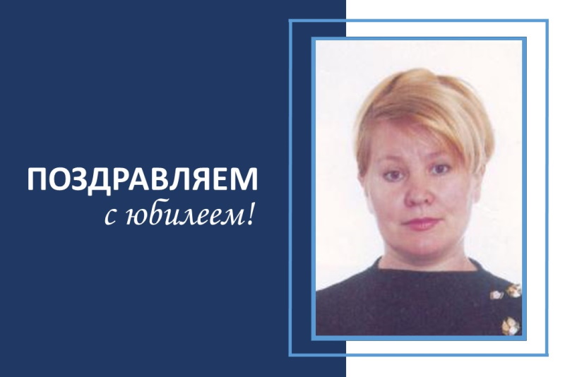 С юбилеем!