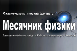 Месячник физики