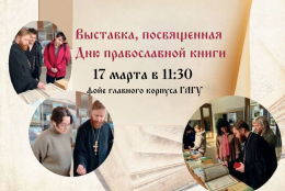 Выставка, посвященная Дню православной книги, откроется в университете