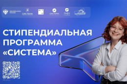 Стипендиальная программа «Система»