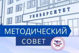 Заседание методического совета