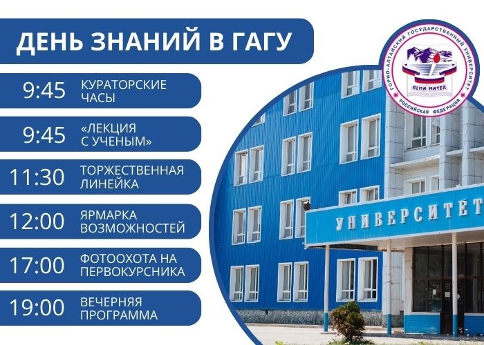 День знаний в ГАГУ 