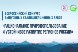 Всероссийский конкурс ВКР «Рациональное природопользование и устойчивое развитие регионов России»