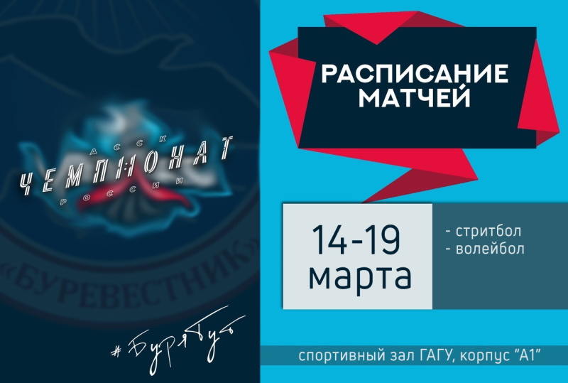 Расписание игр первой недели Внутривузовского этапа Чемпионата АССК России