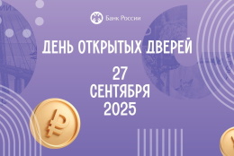 Банк России открывает свои двери